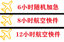 黔东南黎平空运公司快递公司,专业空运当天件